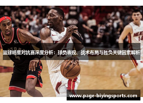 篮球明星对抗赛深度分析：球员表现、战术布局与胜负关键因素解析