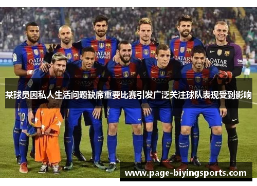 某球员因私人生活问题缺席重要比赛引发广泛关注球队表现受到影响