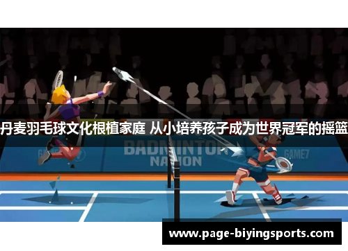 丹麦羽毛球文化根植家庭 从小培养孩子成为世界冠军的摇篮