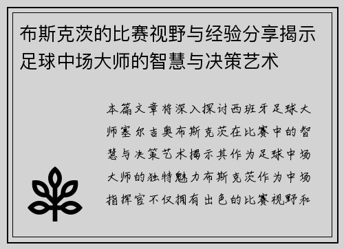 布斯克茨的比赛视野与经验分享揭示足球中场大师的智慧与决策艺术