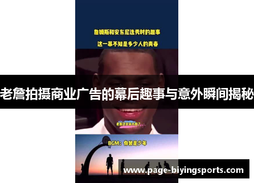 老詹拍摄商业广告的幕后趣事与意外瞬间揭秘