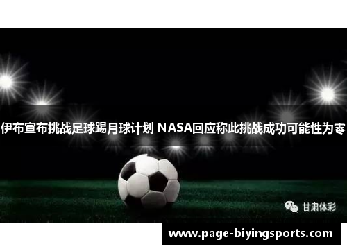 伊布宣布挑战足球踢月球计划 NASA回应称此挑战成功可能性为零