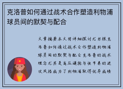 克洛普如何通过战术合作塑造利物浦球员间的默契与配合