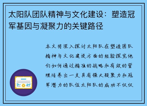 太阳队团队精神与文化建设：塑造冠军基因与凝聚力的关键路径