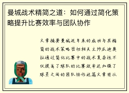 曼城战术精简之道：如何通过简化策略提升比赛效率与团队协作