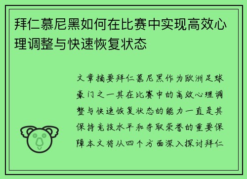 拜仁慕尼黑如何在比赛中实现高效心理调整与快速恢复状态