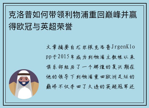 克洛普如何带领利物浦重回巅峰并赢得欧冠与英超荣誉