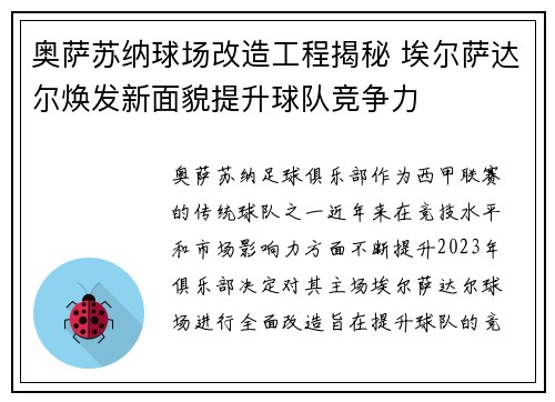 奥萨苏纳球场改造工程揭秘 埃尔萨达尔焕发新面貌提升球队竞争力