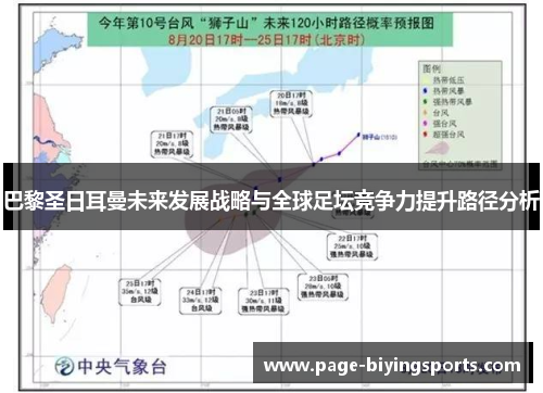 巴黎圣日耳曼未来发展战略与全球足坛竞争力提升路径分析