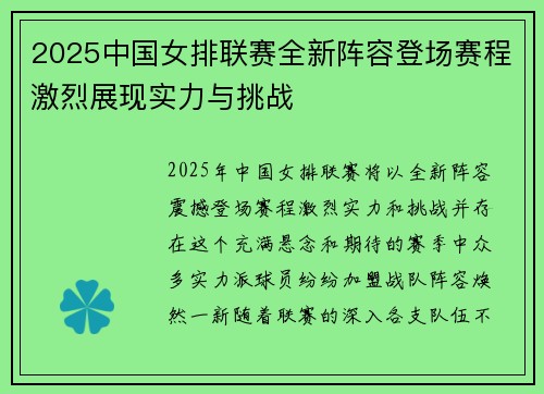 2025中国女排联赛全新阵容登场赛程激烈展现实力与挑战
