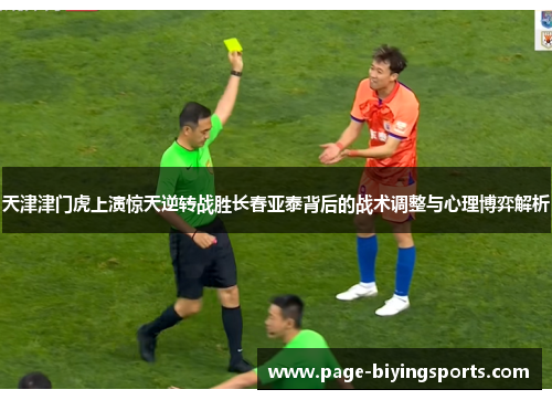 天津津门虎上演惊天逆转战胜长春亚泰背后的战术调整与心理博弈解析