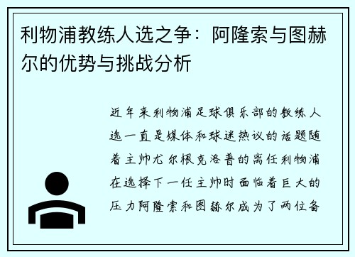 利物浦教练人选之争：阿隆索与图赫尔的优势与挑战分析