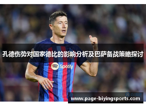孔德伤势对国家德比的影响分析及巴萨备战策略探讨