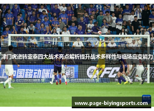 津门虎逆转亚泰四大战术亮点解析提升战术多样性与临场应变能力