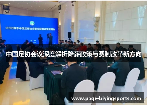 中国足协会议深度解析降薪政策与赛制改革新方向