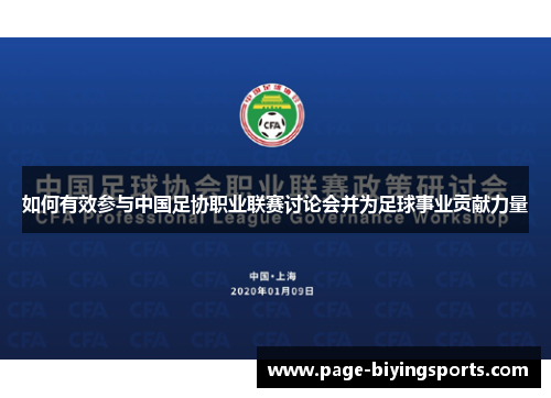 如何有效参与中国足协职业联赛讨论会并为足球事业贡献力量