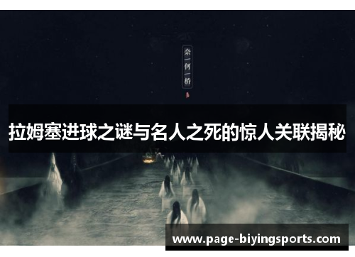 拉姆塞进球之谜与名人之死的惊人关联揭秘