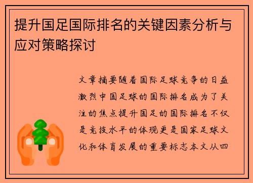 提升国足国际排名的关键因素分析与应对策略探讨