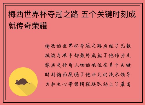 梅西世界杯夺冠之路 五个关键时刻成就传奇荣耀