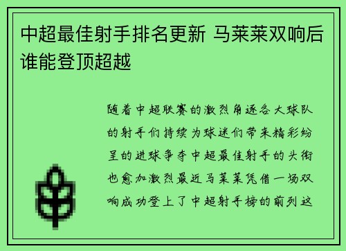 中超最佳射手排名更新 马莱莱双响后谁能登顶超越