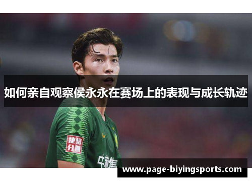 如何亲自观察侯永永在赛场上的表现与成长轨迹