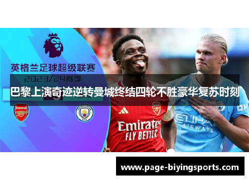 巴黎上演奇迹逆转曼城终结四轮不胜豪华复苏时刻