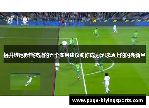 提升维尼修斯技能的五个实用建议助你成为足球场上的闪亮新星