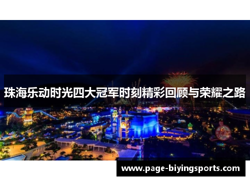 珠海乐动时光四大冠军时刻精彩回顾与荣耀之路