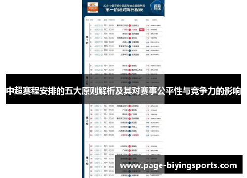 中超赛程安排的五大原则解析及其对赛事公平性与竞争力的影响
