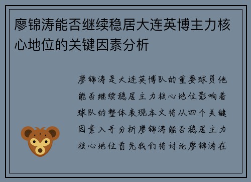 廖锦涛能否继续稳居大连英博主力核心地位的关键因素分析