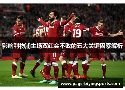 影响利物浦主场双红会不败的五大关键因素解析