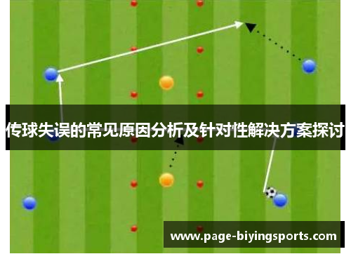 传球失误的常见原因分析及针对性解决方案探讨