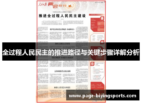 全过程人民民主的推进路径与关键步骤详解分析
