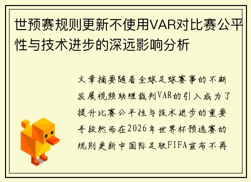 世预赛规则更新不使用VAR对比赛公平性与技术进步的深远影响分析