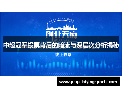 中超冠军投票背后的暗流与深层次分析揭秘
