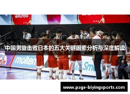 中国男篮击败日本的五大关键因素分析与深度解读