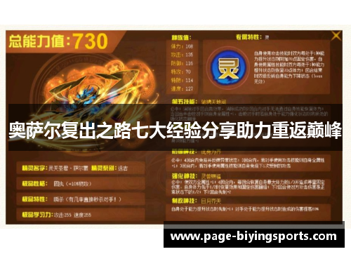 奥萨尔复出之路七大经验分享助力重返巅峰