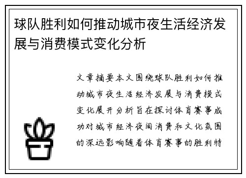 球队胜利如何推动城市夜生活经济发展与消费模式变化分析