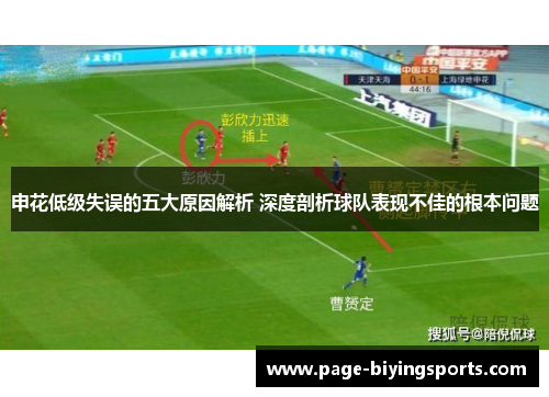 申花低级失误的五大原因解析 深度剖析球队表现不佳的根本问题