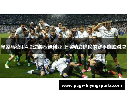 皇家马德里4-2逆袭塞维利亚 上演精彩绝伦的赛季巅峰对决