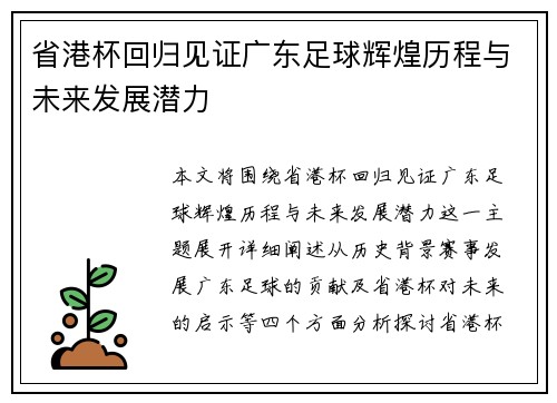省港杯回归见证广东足球辉煌历程与未来发展潜力