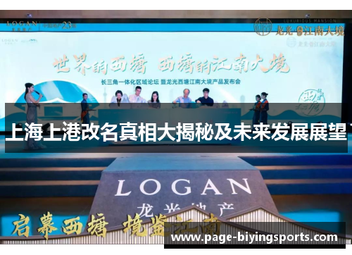 上海上港改名真相大揭秘及未来发展展望