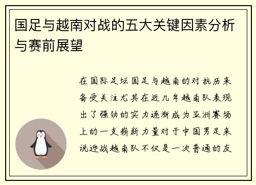 国足与越南对战的五大关键因素分析与赛前展望