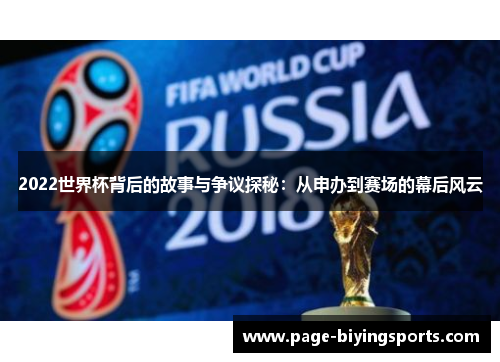 2022世界杯背后的故事与争议探秘：从申办到赛场的幕后风云