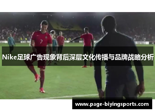 Nike足球广告现象背后深层文化传播与品牌战略分析