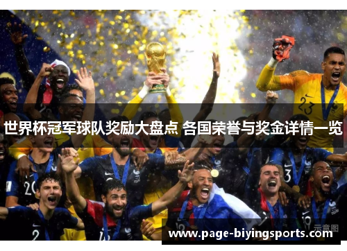 世界杯冠军球队奖励大盘点 各国荣誉与奖金详情一览