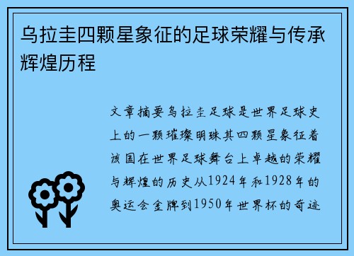 乌拉圭四颗星象征的足球荣耀与传承辉煌历程