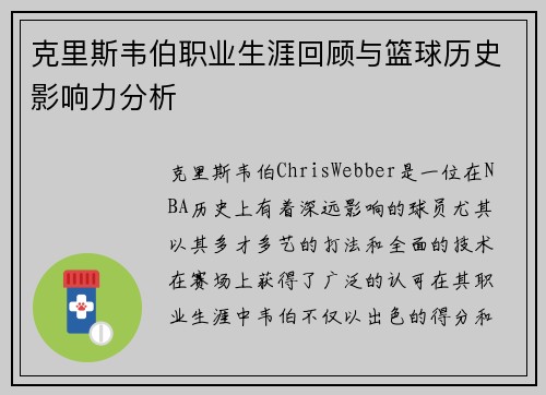 克里斯韦伯职业生涯回顾与篮球历史影响力分析