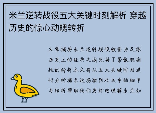 米兰逆转战役五大关键时刻解析 穿越历史的惊心动魄转折