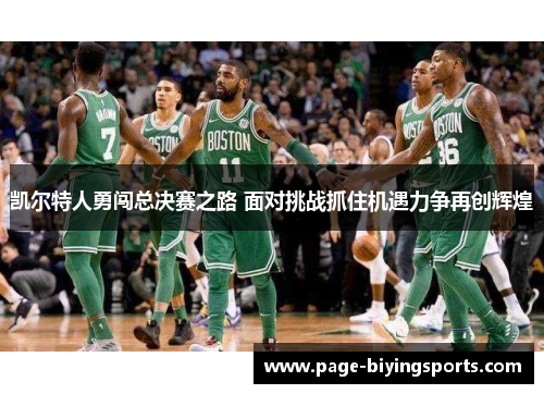 凯尔特人勇闯总决赛之路 面对挑战抓住机遇力争再创辉煌
